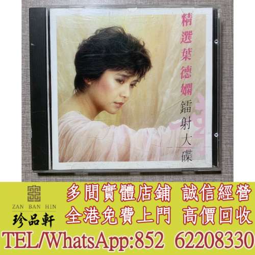 實體門市 免費上門：葉德嫻 精選鐳射大碟CD，中文CD，香港歌手CD，台灣歌手CD，流行...