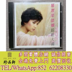 實體門市 免費上門：葉德嫻 精選鐳射大碟CD，中文CD，香港歌手CD，台灣歌手CD，流行...