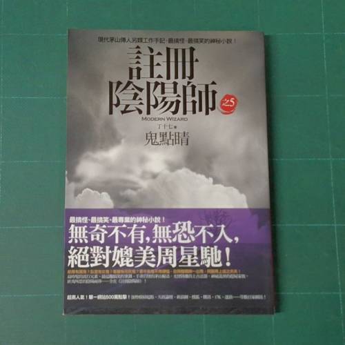 靈異奇幻網路小說 《註冊陰陽師》1-5 
書籍基本資訊書名：註冊陰陽師
作者：丁十七...