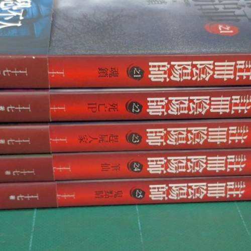 靈異奇幻網路小說 《註冊陰陽師》1-5 
書籍基本資訊書名：註冊陰陽師
作者：丁十七...