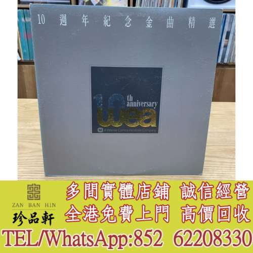 實體門市 免費上門：《華納10周年紀念金曲精選》LP黑膠，中文黑膠碟，香港歌手 黑膠...