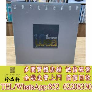 實體門市 免費上門：《華納10周年紀念金曲精選》LP黑膠，中文黑膠碟，香港歌手 黑膠...