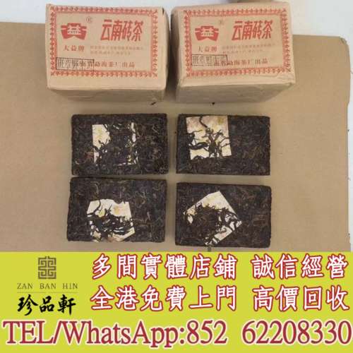 實體門市 免費上門：2004年班章野生磚，普洱茶葉，茶餅，茶磚，生茶，陳年老茶，雲...