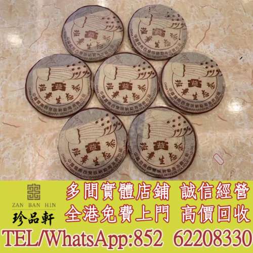 實體門市 免費上門：2004年班章孔雀青餅，普洱茶葉，茶餅，茶磚，生茶，陳年老茶，...