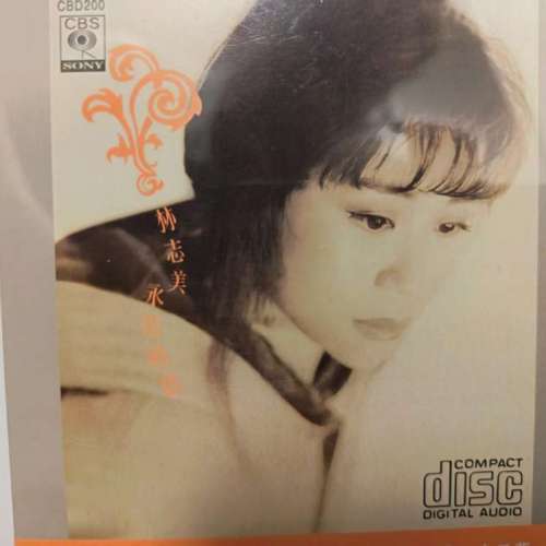 林志美 永遠動聽