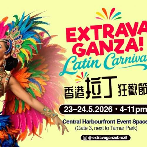 香港拉丁狂歡節 一般入場門票 電子門票（只包括入場）