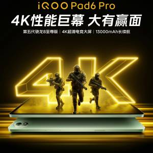 【國恆商城】iQOO Pad 6 Pro 13.2吋 4K超清巨屏 144Hz 驍龍8 Elite Gen5 電競芯片Q3...