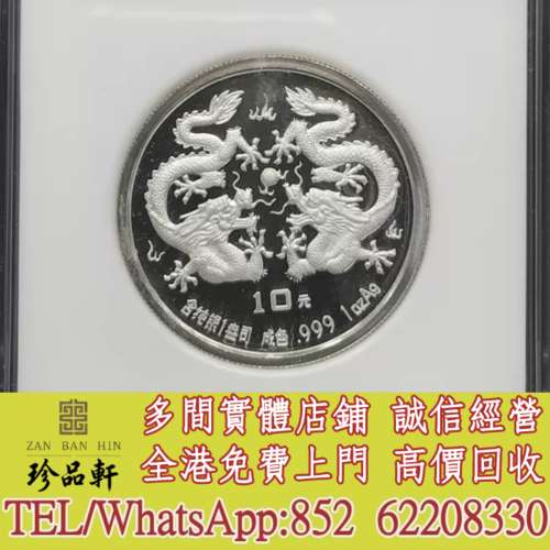 實體門市 免費上門：1988年生肖龍1盎司銀幣，金幣，銀幣，鉑金幣，生肖金幣，鼠牛虎...