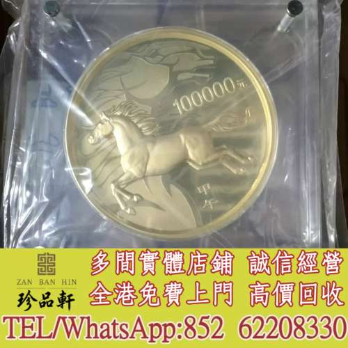 實體門市 免費上門：2014年10公斤馬年金幣，金幣，銀幣，鉑金幣，生肖金幣，鼠牛虎...