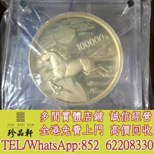 實體門市 免費上門：2014年10公斤馬年金幣，金幣，銀幣，鉑金幣，生肖金幣，鼠牛虎...