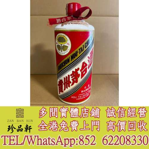 實體門市 免費上門：1967年大葉葵花茅台，飛天茅台，珍品茅台，精品茅台，年份茅台...