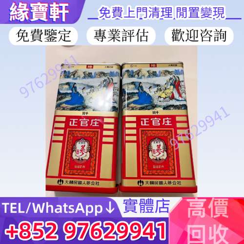 高價收購補品 韓國正官庄高麗參 正宮莊高麗蔘 切參 天字參 地字參 良字 舊年份 蟲草...