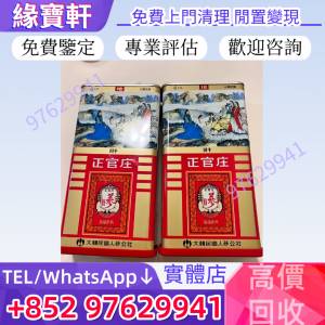 高價收購補品 韓國正官庄高麗參 正宮莊高麗蔘 切參 天字參 地字參 良字 舊年份 蟲草...
