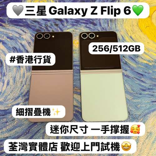 (✨三星摺疊機系列✨）Samsung Galaxy Z Flip 6 /香港行貨/高質性價比/全新質素/12...