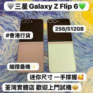 (✨三星摺疊機系列✨）Samsung Galaxy Z Flip 6 /香港行貨/高質性價比/全新質素/12...