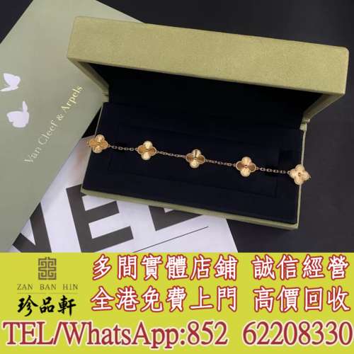 實體門市 免費上門：梵克雅寶VCA18k黃金鐳射五花手鏈，鑽石戒指，黃金，飾金，鉑金...