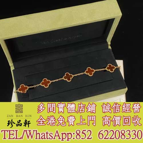 實體門市 免費上門：VCA梵克雅寶 18k黃金紅五花手鏈 VintageAlhambra系列，鑽石戒指...