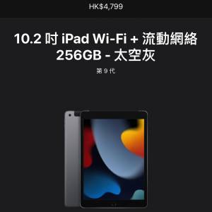 10.2吋 iPad Wi-Fi + 流動網絡 256GB