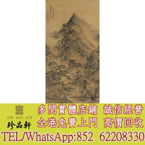 實體門市 免費上門：王時敏 松風疊嶂圖，掛畫，絹畫，油畫，對聯，書法，鏡畫，扇畫...