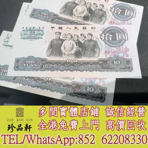 實體門市 免費上門：大團結人民幣，舊錢幣，紙幣， 舊人民幣， 第一二三四套人民幣...