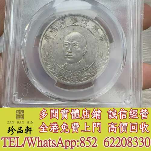 實體門市 免費上門：雲南唐軍長，銀元 銀幣，大洋，袁世凱，袁大頭，中圓，孫中山，...