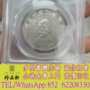 實體門市 免費上門：雲南唐軍長，銀元 銀幣，大洋，袁世凱，袁大頭，中圓，孫中山，...