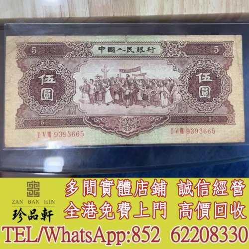 實體門市 免費上門：第二套人民幣海鷗5元，舊錢幣，紙幣， 舊人民幣， 第一二三四套...