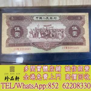 實體門市 免費上門：第二套人民幣海鷗5元，舊錢幣，紙幣， 舊人民幣， 第一二三四套...