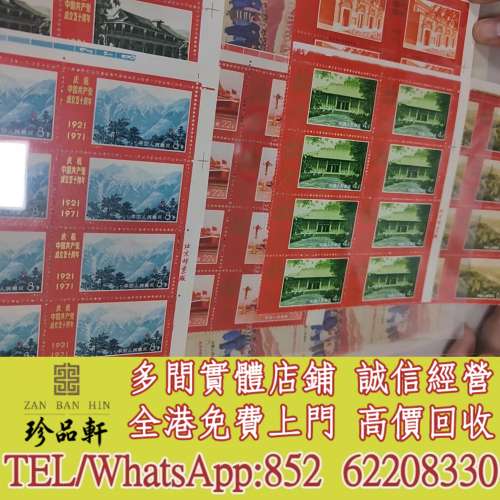 實體門市 免費上門：版撕編號建黨大塊郵票，中國郵票，大陸郵票，香港郵票，T46金猴...