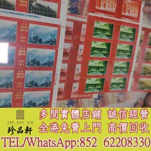 實體門市 免費上門：版撕編號建黨大塊郵票，中國郵票，大陸郵票，香港郵票，T46金猴...