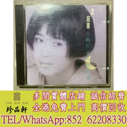 實體門市 免費上門：孟庭葦 你看你看月亮的臉CD，中文CD，香港歌手CD，台灣歌手CD，...
