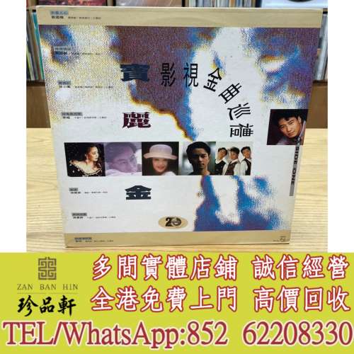 實體門市 免費上門：《寶麗金影視金曲巡禮》LP黑膠，中文黑膠碟，香港歌手 黑膠LP，...