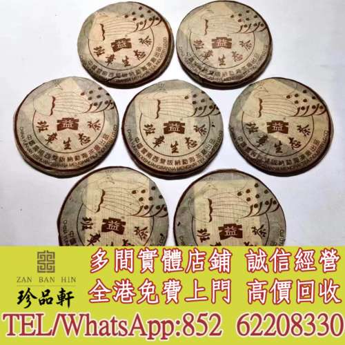 實體門市 免費上門：普洱茶葉，茶餅，大益七子餅茶，班章喬木生態餅茶，猛海七子餅...