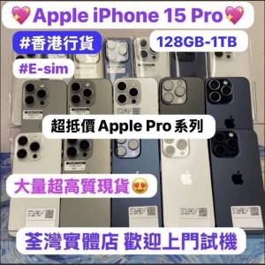 🔥超高質素完美Apple iPhone 15 pro系列🔥/✨E-sim✨/✨香港行貨✨/勁靚機完美機/...