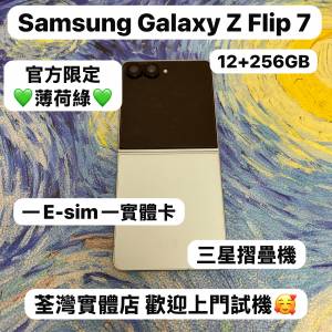 (✨新款三星摺疊機系列✨）Samsung Galaxy Z Flip 7 /高質性價比/一E-sim一實體卡/...