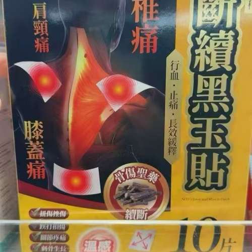 【24小時網站自助下單】🌸樂道 斷續黑玉貼 10片裝  | 預訂約1-2星期