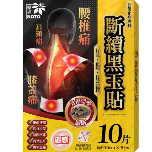 【24小時網站自助下單】🌸樂道 斷續黑玉貼 10片裝  | 預訂約1-2星期