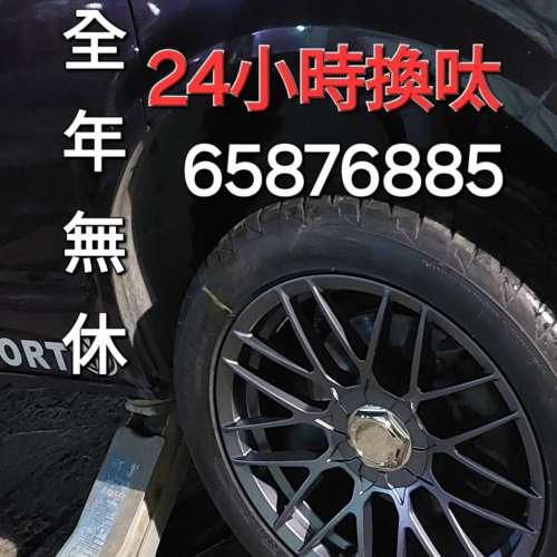 換呔推介  65876885  24小時換呔  換胎  輪呔  輪胎  車呔  實體呔舖  24小時營業  ...