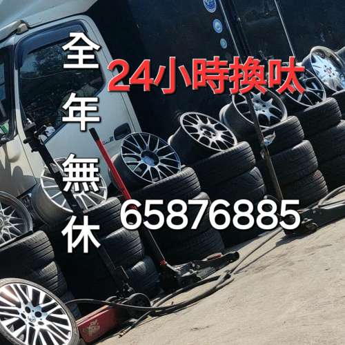 換呔推介  65876885  24小時換呔  換胎  輪呔  輪胎  車呔  實體呔舖  24小時營業  ...