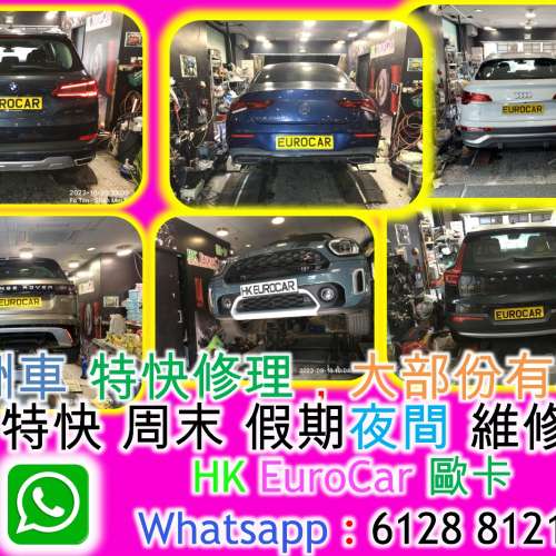 歐洲車 特快 夜間 放工週末 維修 特快 夜間 放工週末Porsche Benz Mini BMW Land R...