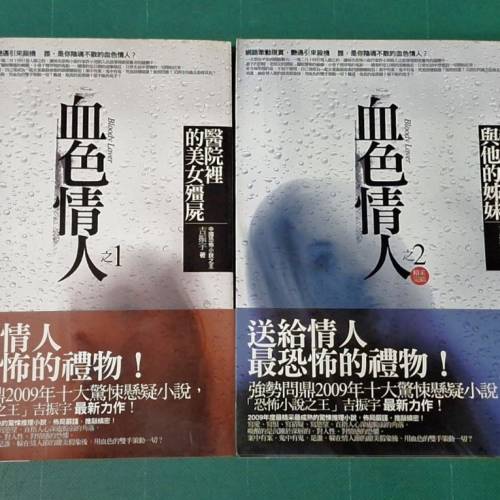 驚悚懸疑小說《血色情人(1)醫院裡的美女殭屍》的書籍封面。書籍基本資訊
書名：血色...