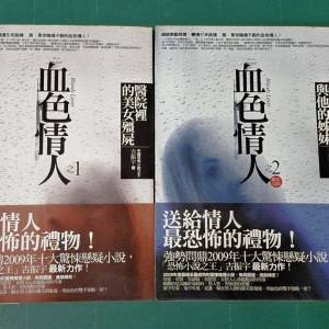 驚悚懸疑小說《血色情人(1)醫院裡的美女殭屍》的書籍封面。書籍基本資訊
書名：血色...