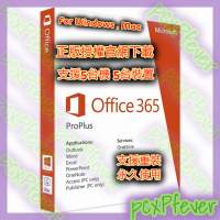 正版官網Office365永久使用（5部電腦 5部移動裝置）～另有其他Office /Windows／各...