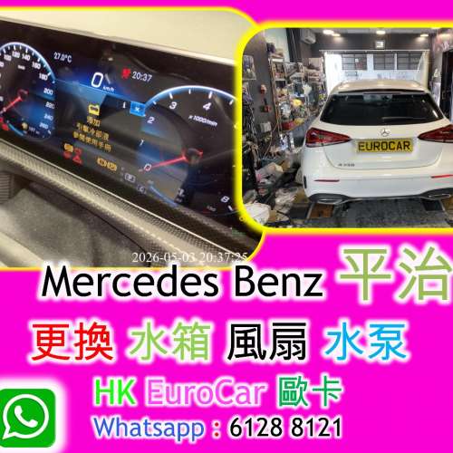平治 更換 水箱 水泵 水箱水膽 機腳膠 偈躉膠 Engine 膠 GLA CLA w 117 W118