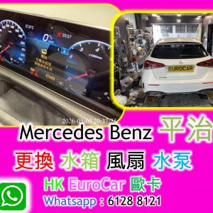 平治 更換 水箱 水泵 水箱水膽 機腳膠 偈躉膠 Engine 膠 GLA CLA w 117 W118