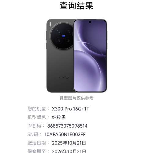 99%New Vivo X300 Pro 5G 16+1TB 黑色 國行 保養到2026年10月21日 有單 全有有盒有...