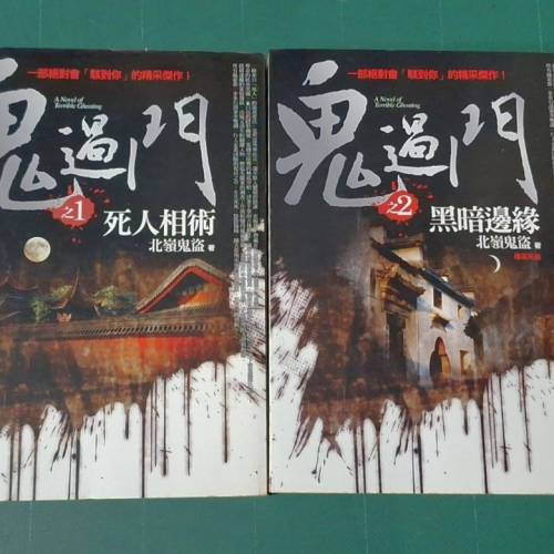 北嶺鬼盜所著的恐怖靈異驚悚小說《鬼過門》全系列，由普天出版社出版。該系列總共只...