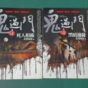 北嶺鬼盜所著的恐怖靈異驚悚小說《鬼過門》全系列，由普天出版社出版。該系列總共只...