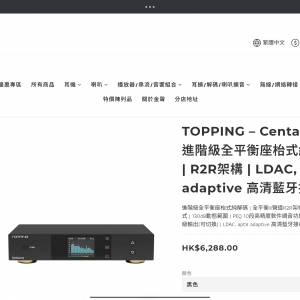 TOPPING &ndash; Centaurus R2R架構全平衡座枱式純解碼