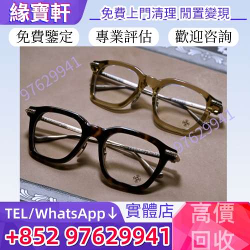 高價回收克羅心眼鏡 CHROME HEARTS 全框眼鏡 半框眼鏡 無框眼鏡 Chrome Hearts克羅...